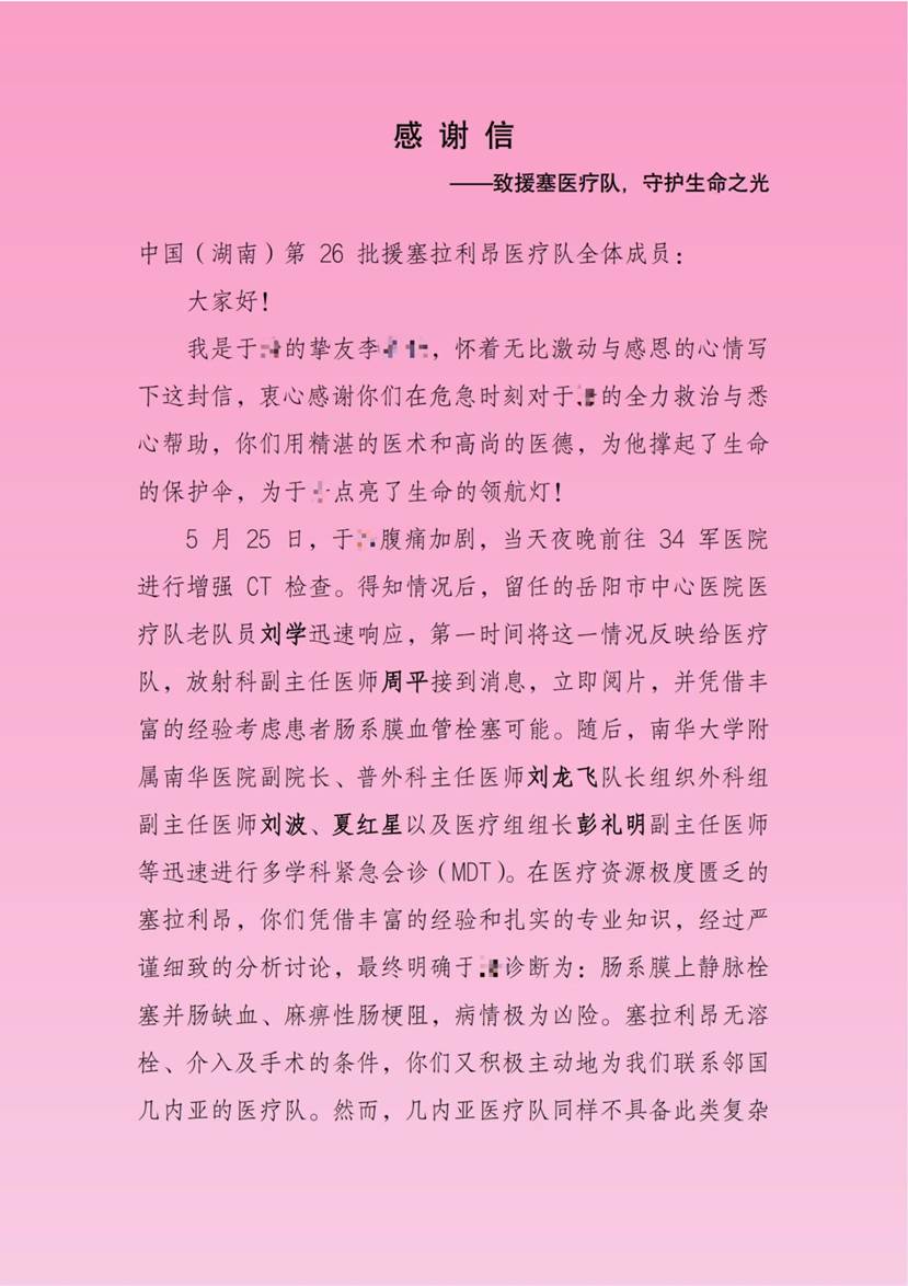 感谢信—致中国（湖南）第26批援塞拉利昂医疗队_00