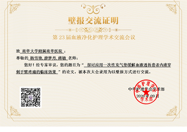 第23届血液净化护理学术交流会议壁报交流