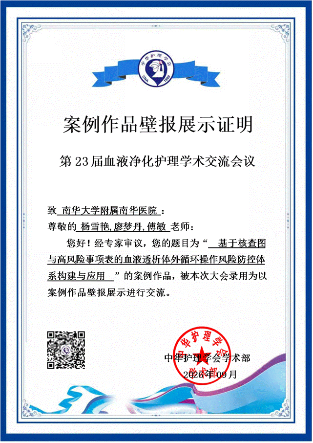 第23届血液净化护理学术交流会议案例作品壁报展示（1）