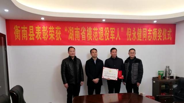 点赞!倪永健获"湖南省模范退役军人"荣誉称号