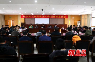 衡阳市白沙洲工业园区召开2020年企业家座谈会