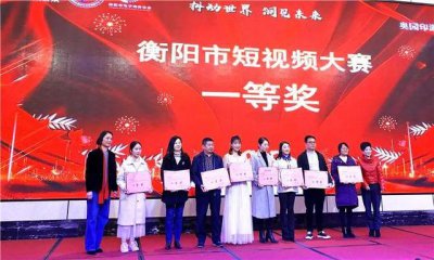 <b>衡阳市短视频大赛于1月20日举行隆重颁奖典礼</b>