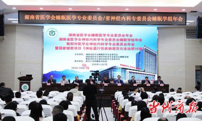湖南省医学睡眠论坛在南华医院召开