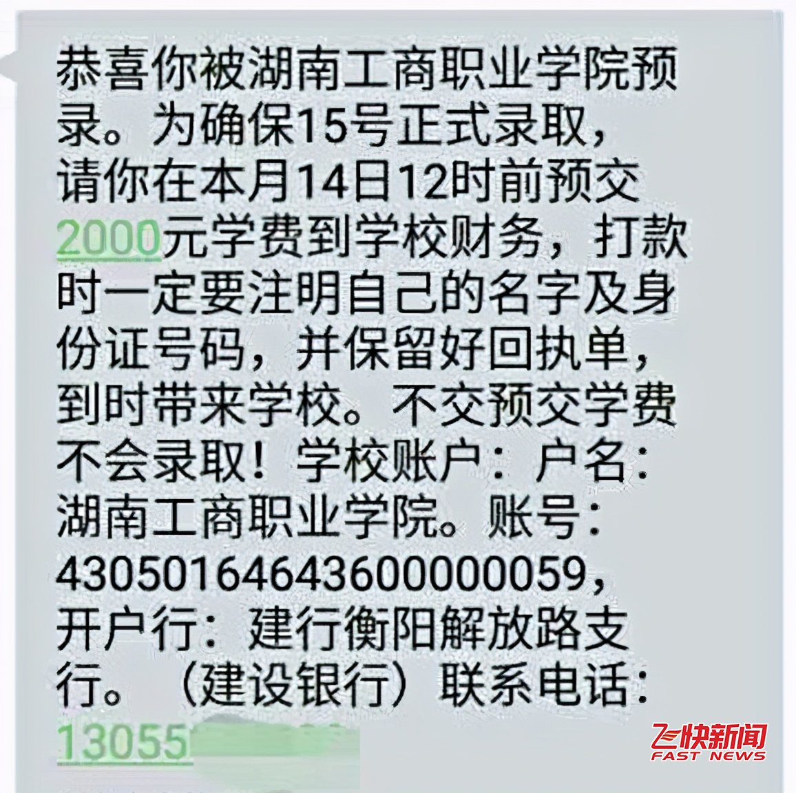湖南工商职院被指要求高考生缴纳“预录费”不交钱就不发通知书
