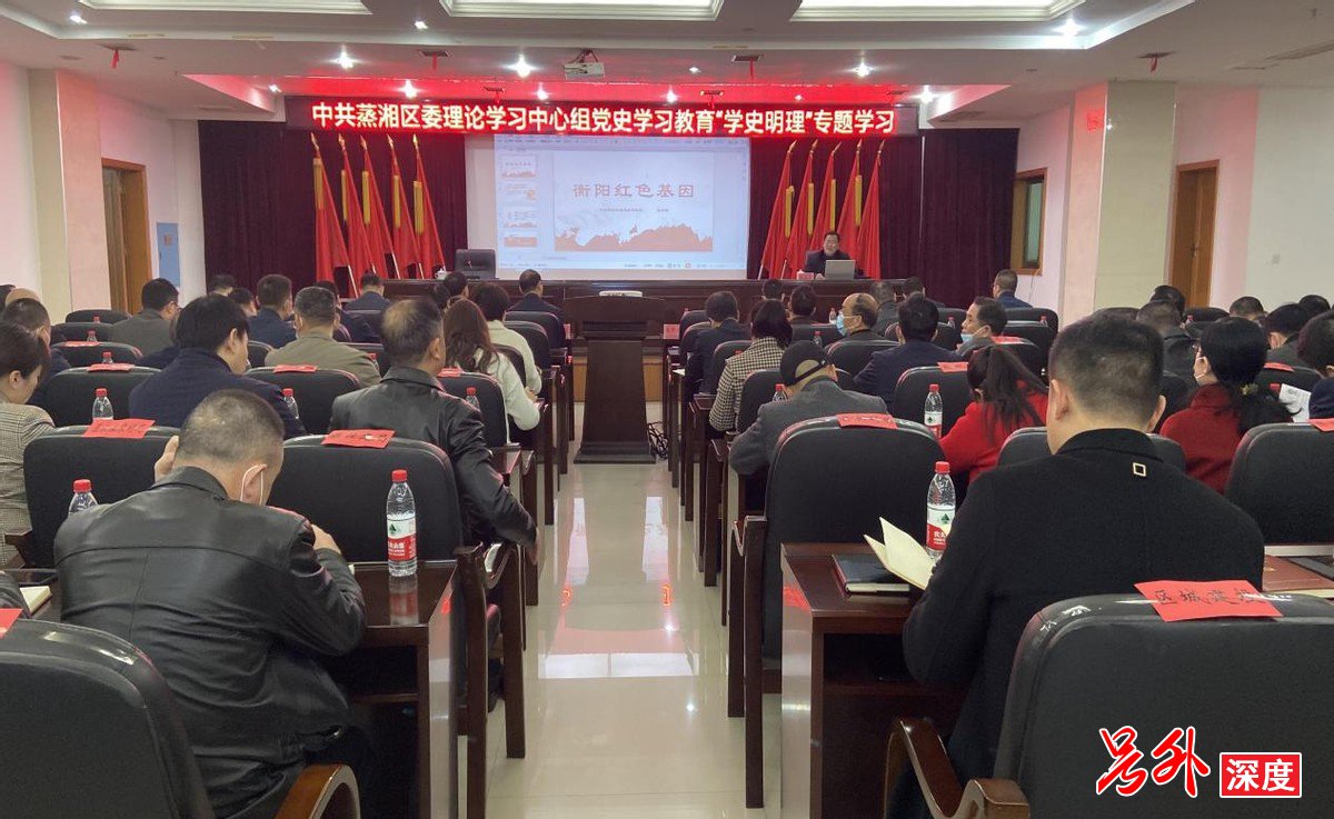 衡阳蒸湘区委理论学习中心组开展党史学习教育第一次专题学习