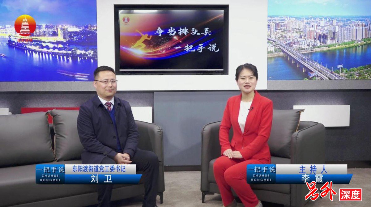衡阳市珠晖区东阳渡街道刘卫:“三个一”发展画卷徐徐展开