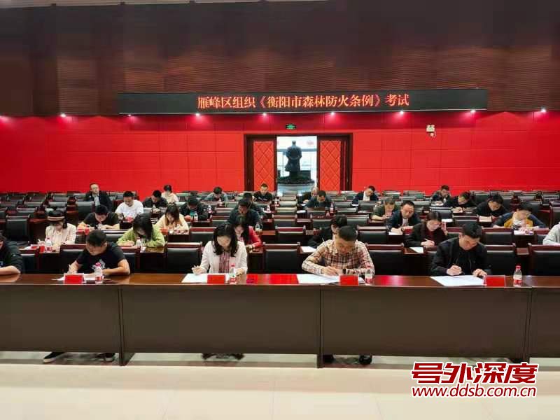 稳抓稳打 勤考勤学 衡阳市雁峰区开展森林防灭火知识考试
