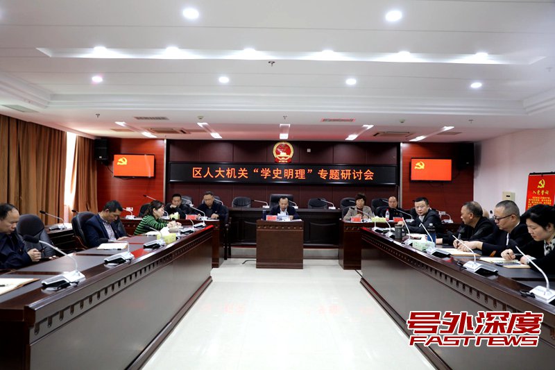 衡阳市雁峰区人大机关开展“学史明理”专题学习研讨活动