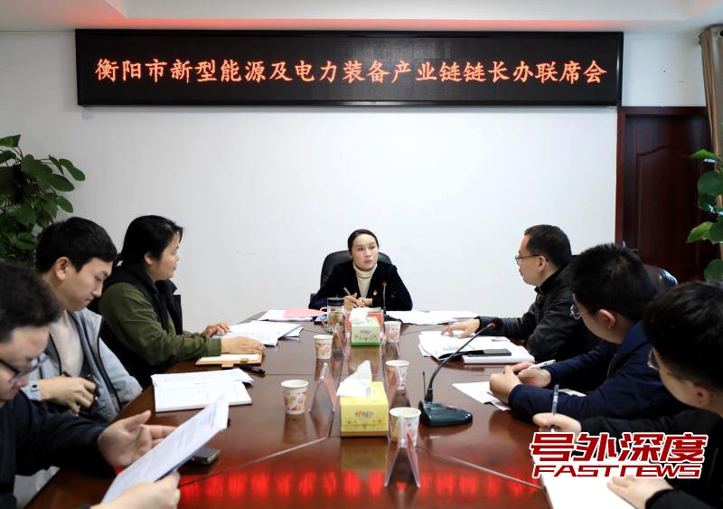 衡阳市新型能源及电力装备产业链链长办联席会召开