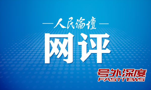 人民论坛网评配图
