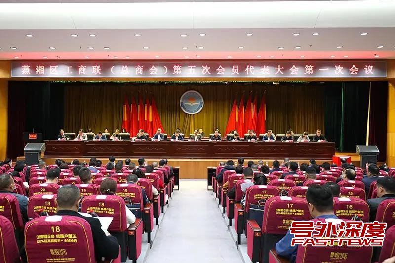 衡阳蒸湘区:工商联(总商会)成功换届