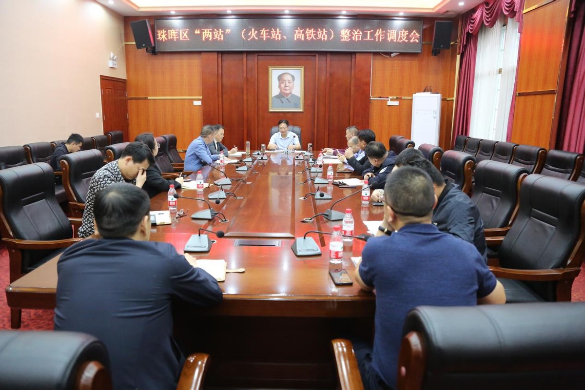 衡阳珠晖区:召开“两站”(火车站、高铁站)整治工作调度会