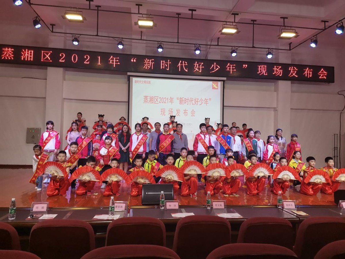 衡阳市蒸湘区举办2021年“新时代好少年”现场发布会