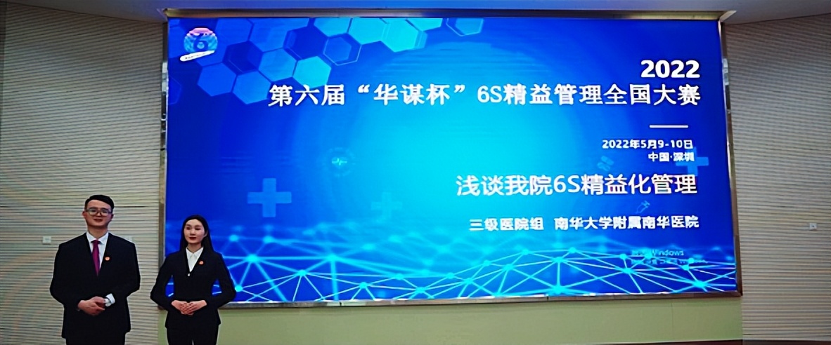 第六届“华谋杯”医院6S精益管理全国大赛落幕 南华医院收获银奖