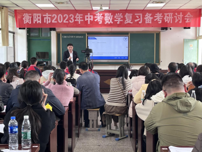 衡阳市2023年中考数学复习备考研讨会在市十五中成功