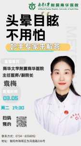 南华医院“头晕眩晕”专家袁梅教授与您相约直播间