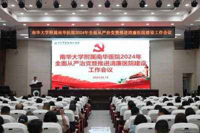 南华医院召开2024年全面从严治党暨清廉医院建设工作会议
